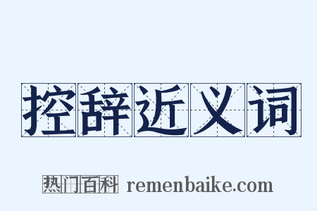 控辞近义词是什么意思的图片